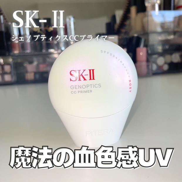 SK-II下地】2025年ベスコス！ジェノプティクスCCプライマーが超美肌