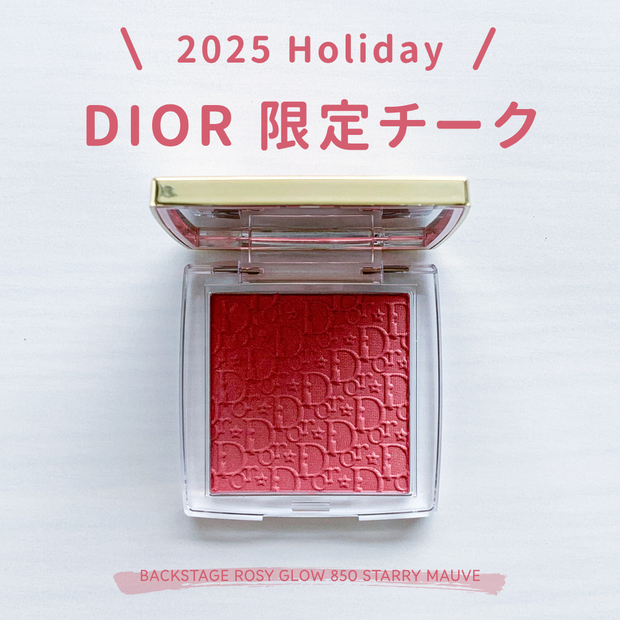 2025クリスマスコフレ】Diorホリデー限定チークの色・ツヤが可愛すぎ