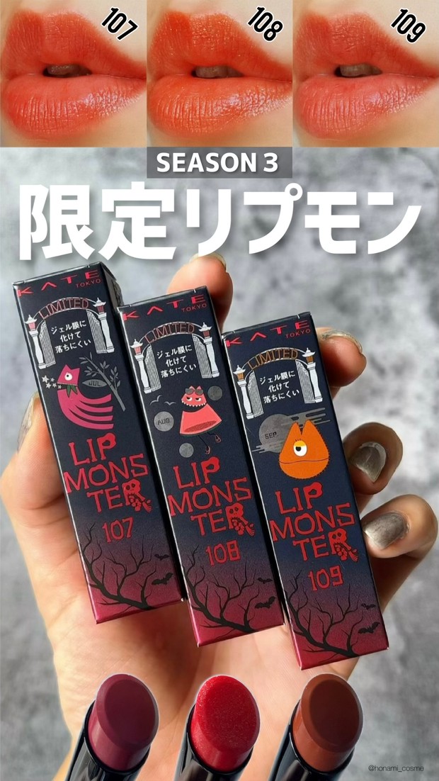 MYリップモンスターSEASON3】こっくり温かいカラー揃い！秋の限定