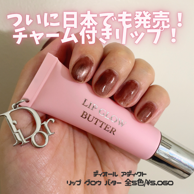 Dior新作】6/20発売！ディオール アディクト リップ グロウ バターが