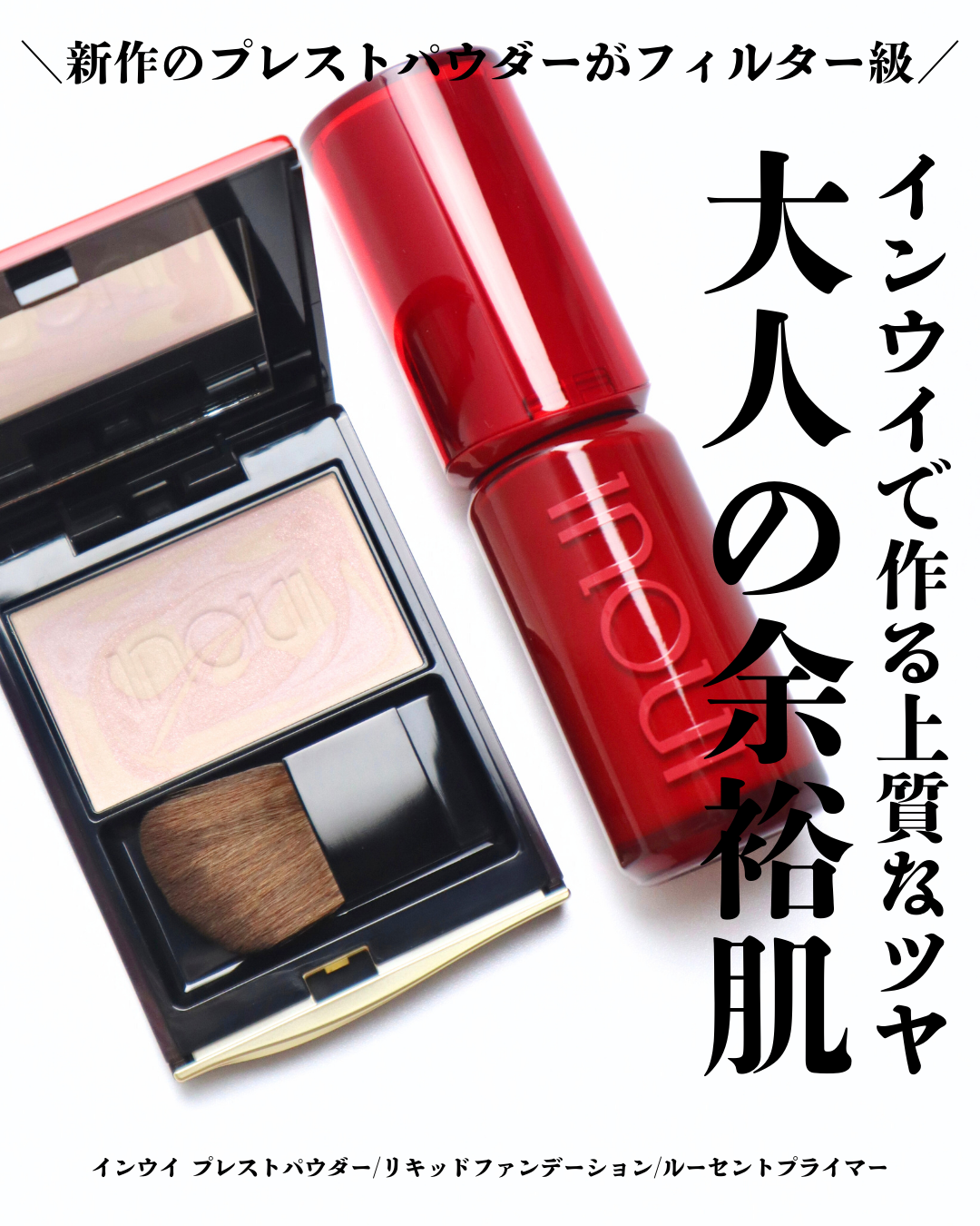 インウイ】8/21より新発売のプレストパウダーが上質なツヤで大人に