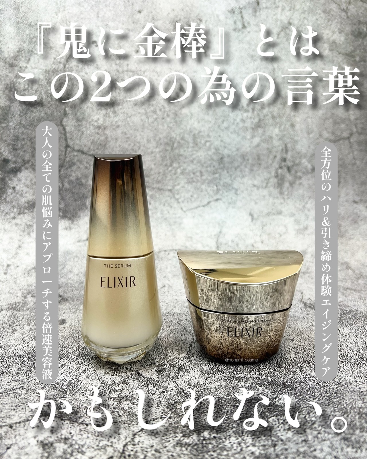 驚異のベスコス15冠受賞】人生で初めて聞いた！エリクシールの ” 倍速