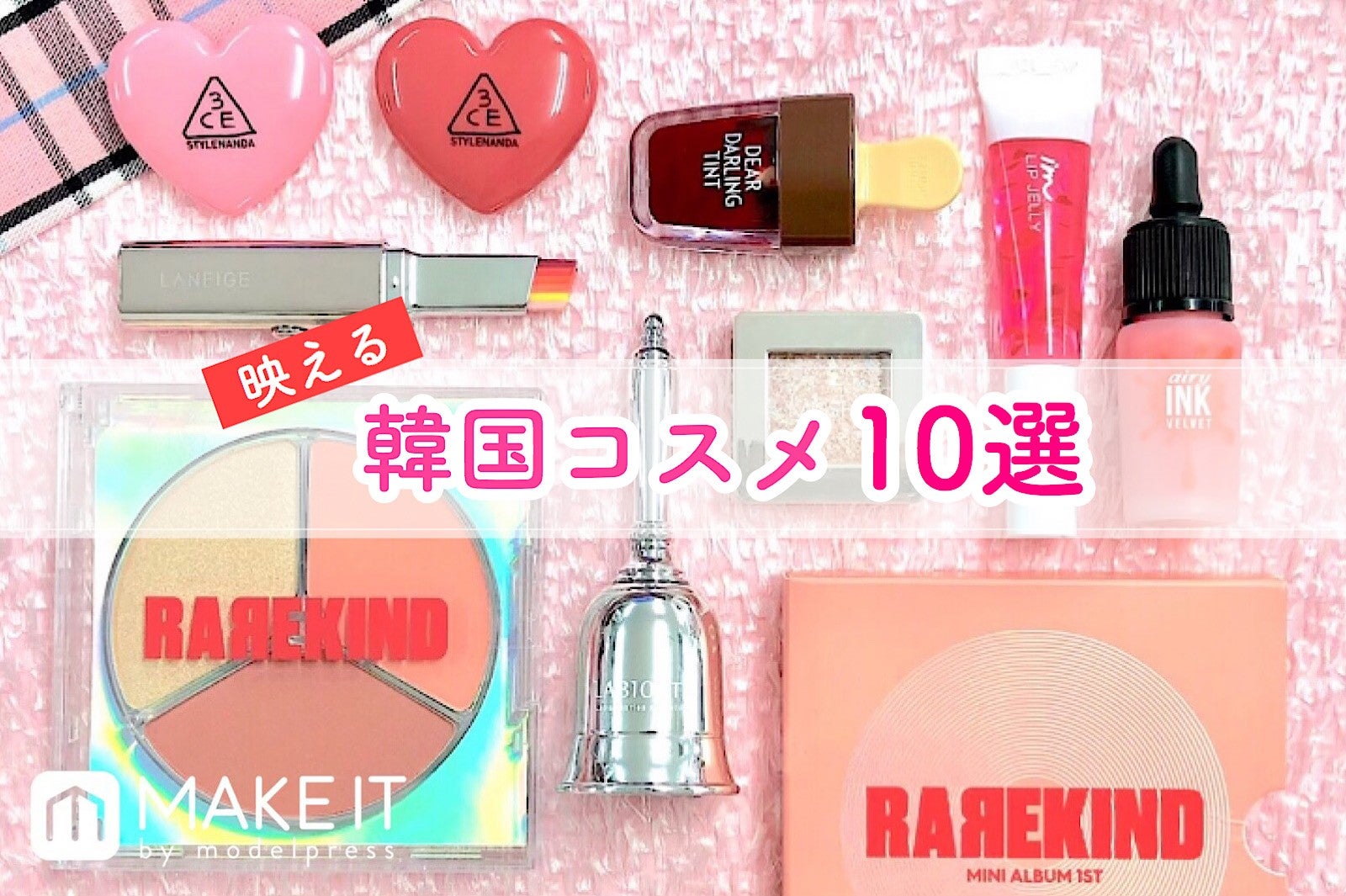 パケ買い必至！持ってるだけで映える可愛い韓国コスメ10選｜プレゼント