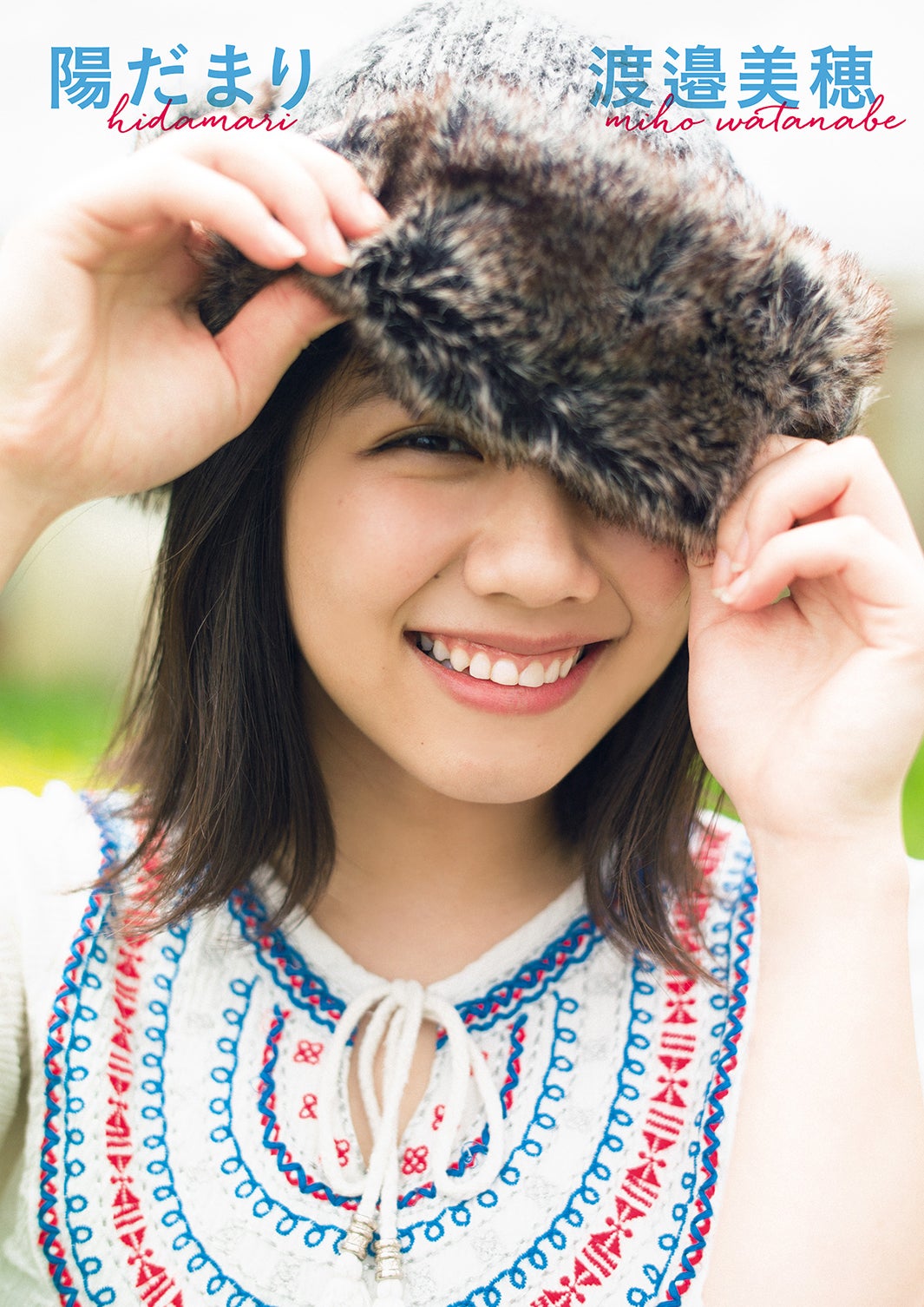 けやき坂46渡邉美穂、1ヶ月で体重6kg減 人生初水着撮影に気合い＜1st