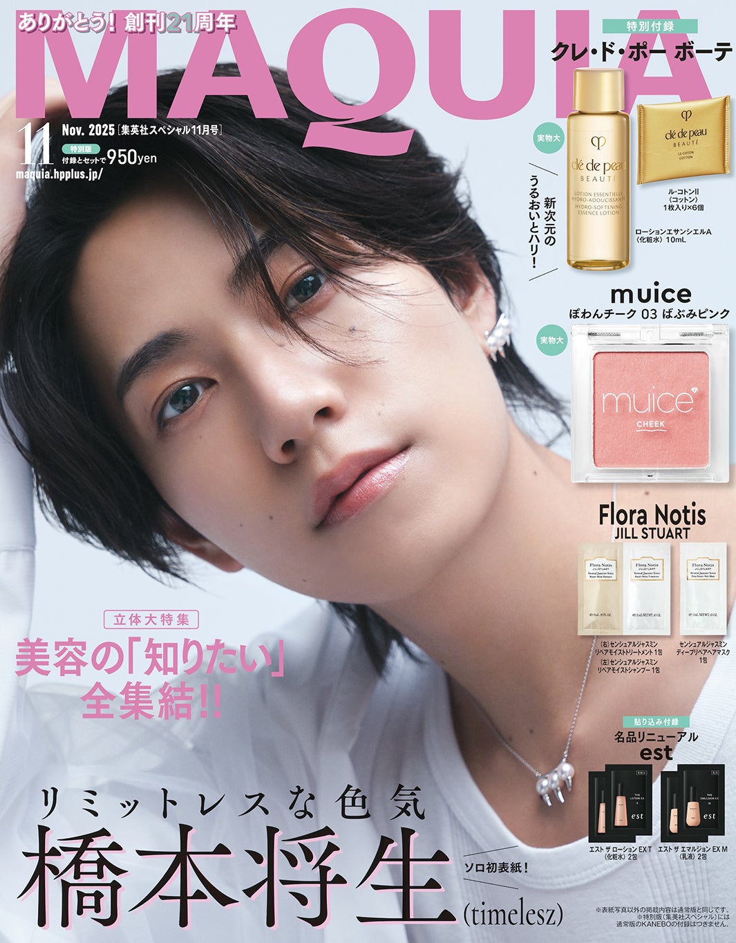 timelesz橋本将生、美容誌単独初表紙で輝き放つ 初の全国ツアー経ての