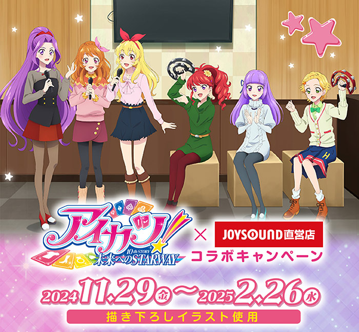 アイカツ！あかりGeneration×JOYSOUND直営店コラボキャンペーン