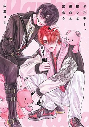 ヤンキー、推しと運命と出会う ｜ 小学館 ｜ 広瀬りさ ｜ 無料コミック