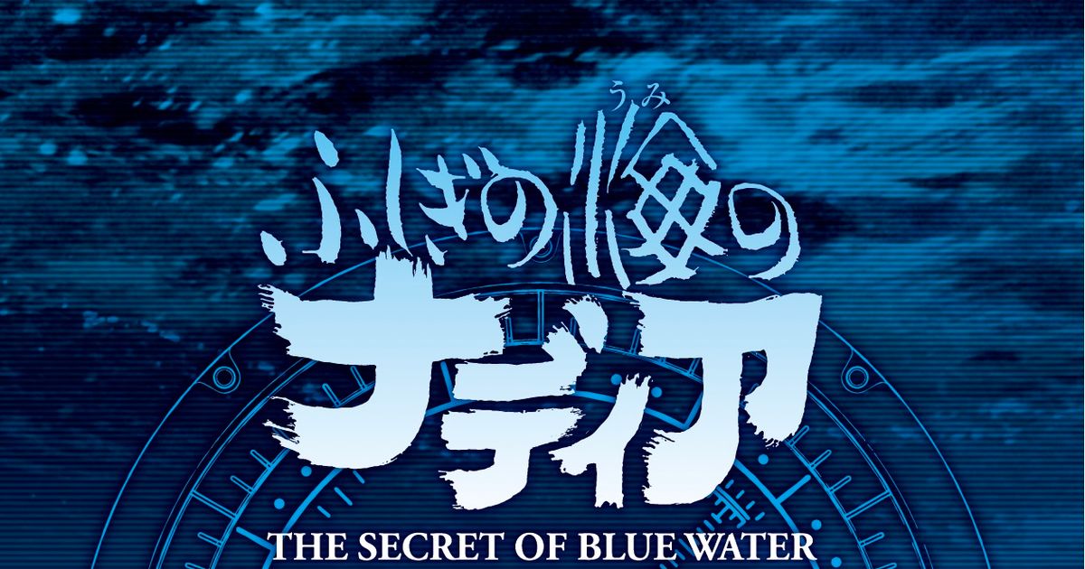 ふしぎの海のナディア」放送30周年記念公式記録集が発売決定｜シネマ