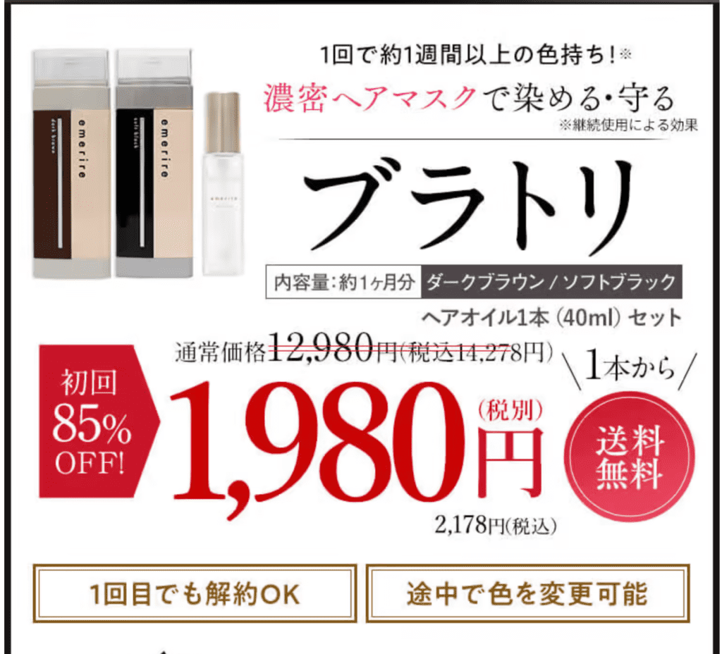 ブラトリの悪い口コミ】白髪染まらない？エメリル白髪染め