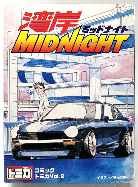 トミカ コミックトミカ Vol.2 湾岸ミッドナイト