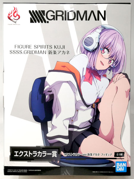 FIGURE SPIRITS KUJI SSSS.GRIDMAN 新条アカネ エクストラカラー賞
