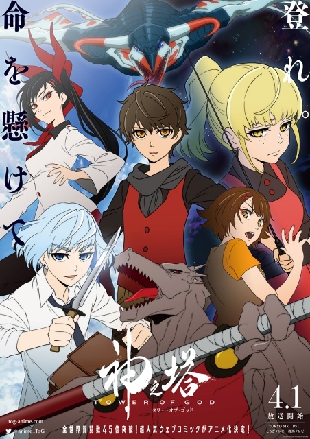 TVアニメ『神之塔 -Tower of God-』2020年4月1日(水)より放送開始