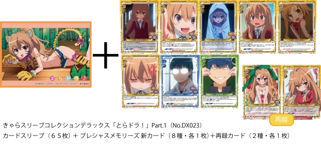とらドラ！』のスリーブDXが3ヶ月連続でリリース！ | アニメイトタイムズ