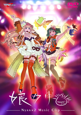 マクロスF MUSIC CLIP集『娘クリ』ジャケ写真を初公開 | アニメイト
