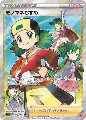 モノマネむすめ SRの買取価格推移と値段相場！PSA10の値段や枚数【ポケカ/