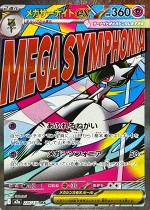メガサーナイトex MAの買取価格推移と値段相場！PSA10の値段や枚数【