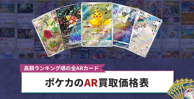 ポケカのAR(アートレア)高額買取ランキング！【ポケモンカード】