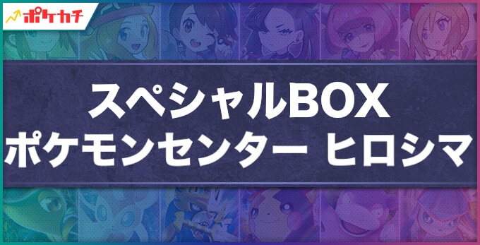 スペシャルBOX ポケモンセンター ヒロシマの収録内容！封入プロモや