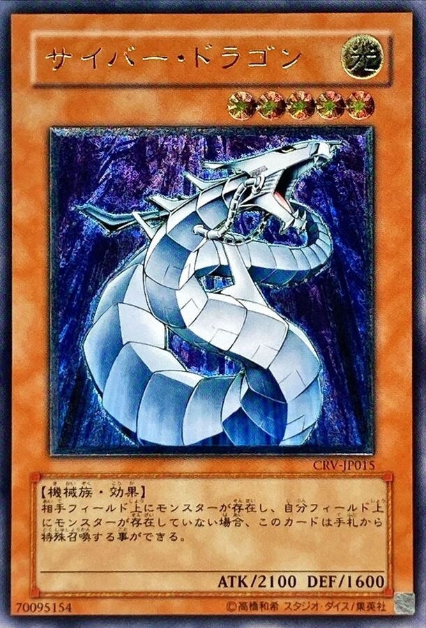 サイバードラゴン(レリーフ)の買取値段相場や価格推移【遊戯王】