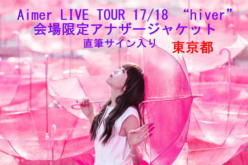新品】Aimer♪会場限定アナザージャケット東京都♪直筆サイン入り♪Ref
