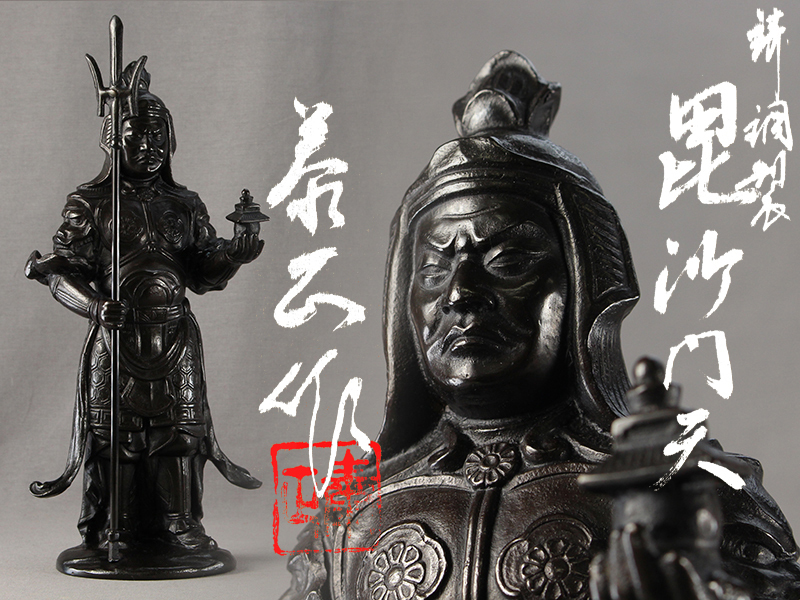 高岡銅器 高村泰正作 鋳銅 ブロンズ 毘沙門天 多聞天 四天王 仏像 置物