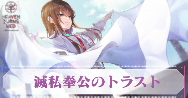 ヘブバン】S柳美音(滅私奉公のトラスト)の評価とスキル【ヘブン