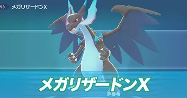 ポケモンZA】メガリザードンXの種族値と色違い・タイプ【ポケモン