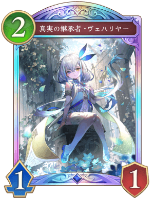 シャドバ ビヨンド】真実の継承者ヴェハリヤーの評価と採用デッキ