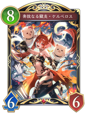 シャドバ ビヨンド】奔放なる獄炎ケルベロスの評価と採用デッキ