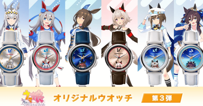 ウマ娘プリティーダービー』オリジナル腕時計第3弾が発売開始