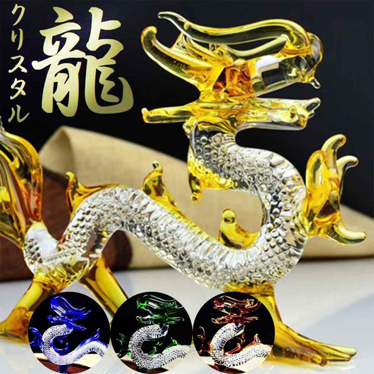 送料無料】龍神 風水 クリスタル 置物 ガラス 玉 開運 恋愛 幸運 愛