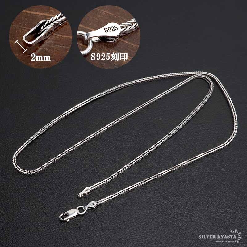 シルバー925 フォックステールチェーン ネックレス 幅1.6mm 45cm
