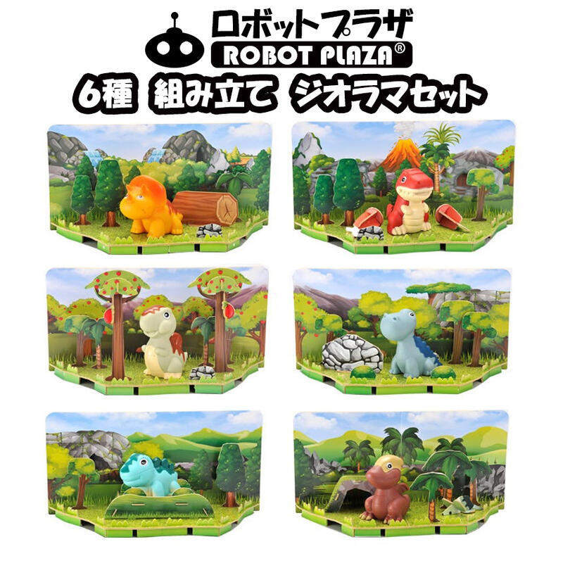 選べる 組立キット ジオラマ 恐竜 動物 フィギュア 知育玩具 工作 知育