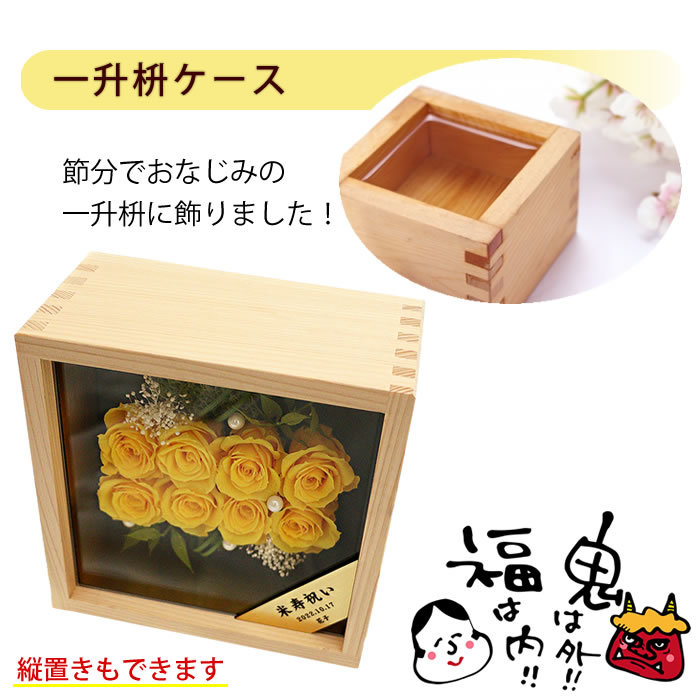 米寿祝い88歳・傘寿祝い80歳 黄色バラ8輪（整列配置）プリザーブド