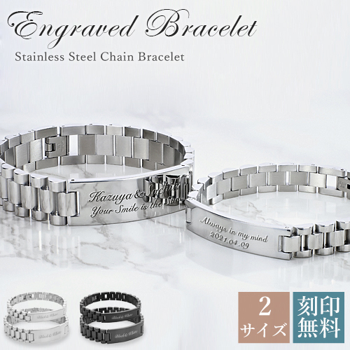 ペアブレスレットセット 腕時計ベルト 刻印 【名入れ無料】 ステンレス