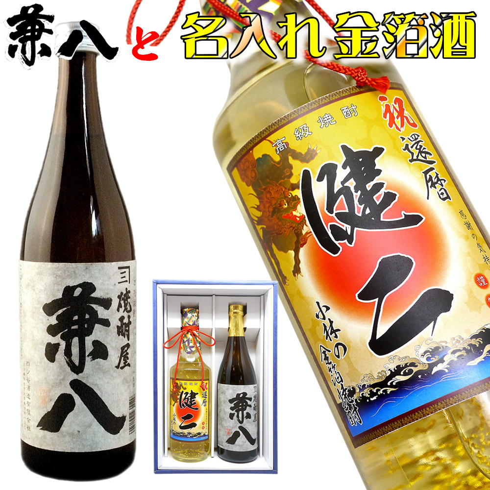 兼八「麦焼酎」と名入れの金箔焼酎セット【送料無料】幻の麦焼酎 兼八