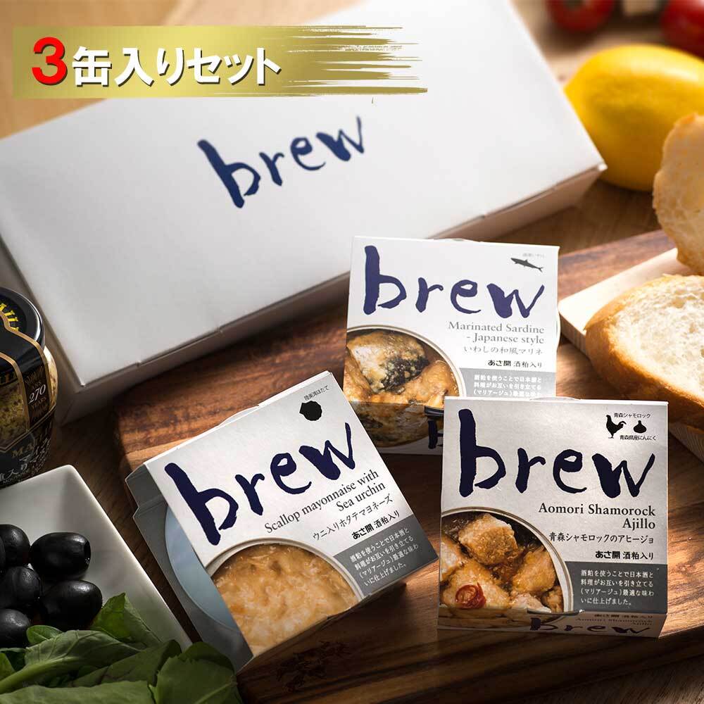 送料無料】 おつまみ缶詰 brew 3缶セット 青森 お土産 青森県産 食べ物