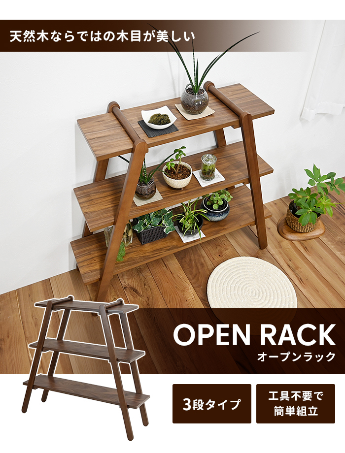 オープンラック 3段 ラック シェルフ 木製 幅90 ウッドラック