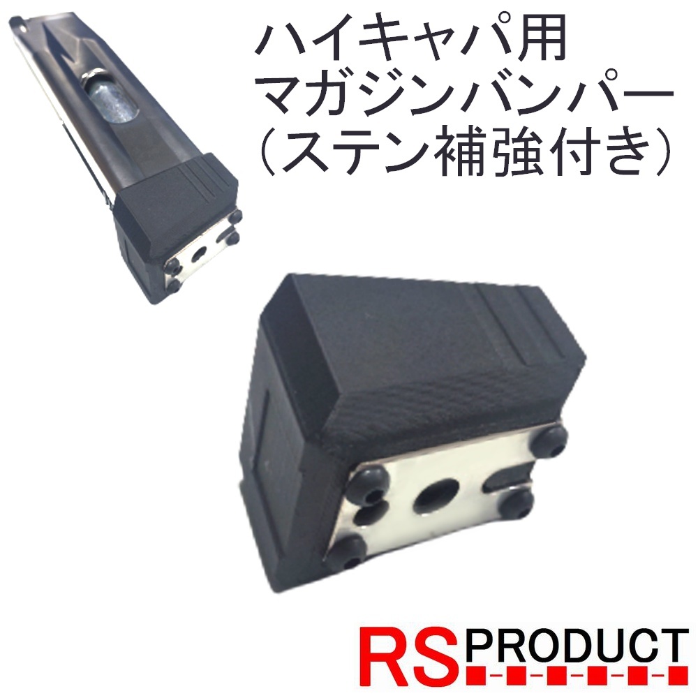 マガジンバンパー ハイキャパ用【ステン補強付き】マグバンパー