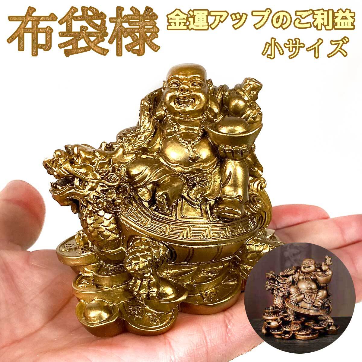 布袋尊 布袋様 布袋さん 置物 七福神 オブジェ インテリア 龍亀 弥勒
