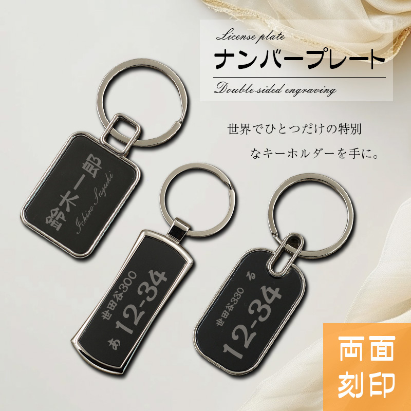 翌日出荷」ナンバープレート キーホルダー 両面刻印 キーホルダー 名札