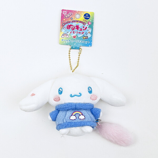 サンリオ シナモロール ボールマスコットキーホルダー 胸キュン