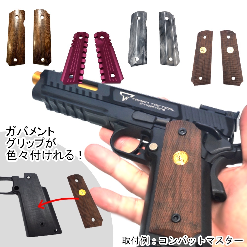 ハイキャパ ガバメント グリップ 互換取付 M1911コルトガバメント