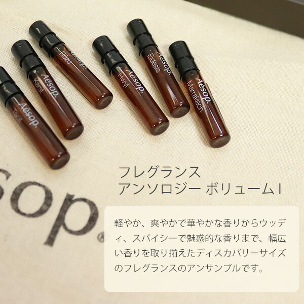 イソップ Aesop フレグランス アンソロジー ボリューム I 香水 6本