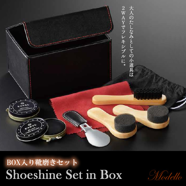 Modello シューシャインセット 靴磨きセット ボックス入り シューケア