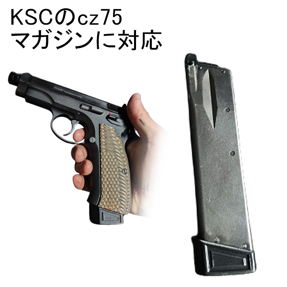 CZ75用】マガジンバンパー KSC マグバンパー マグウェル ガスガン