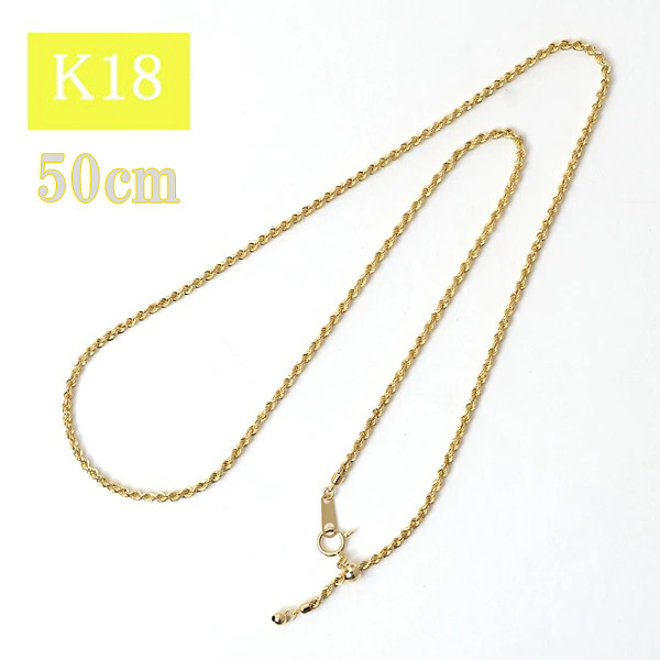 18金 イエローゴールド ネックレス ロープチェーン 50cm k18