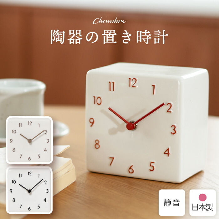 陶器の置き時計 アナログ置き時計 美濃焼 日本製 置き時計 CHAMBRE