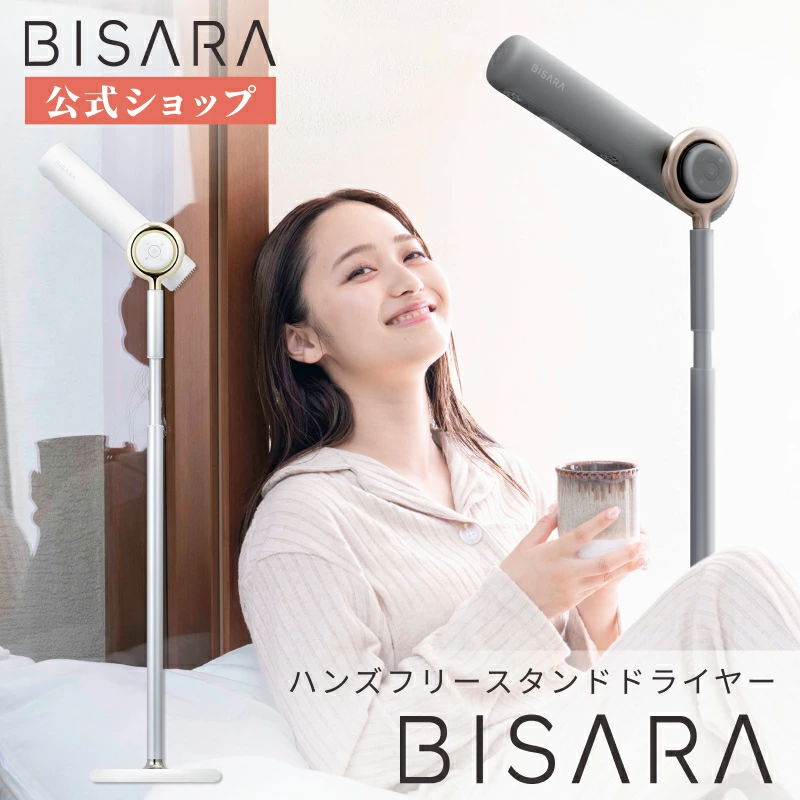 BISARA公式店】ビサラ BISARA スタンドドライヤー ハンズフリー