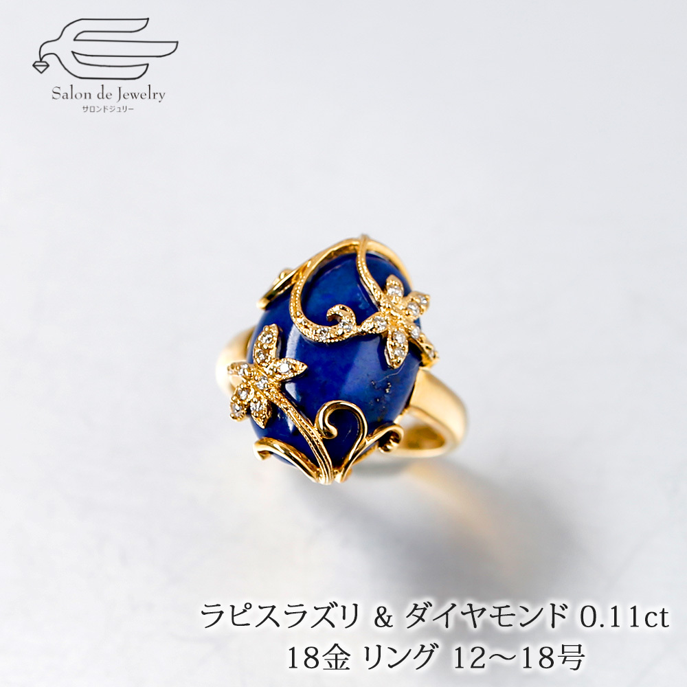 18金 リング 天然石 ラピスラズリ & ダイヤモンド 日本製 送料無料